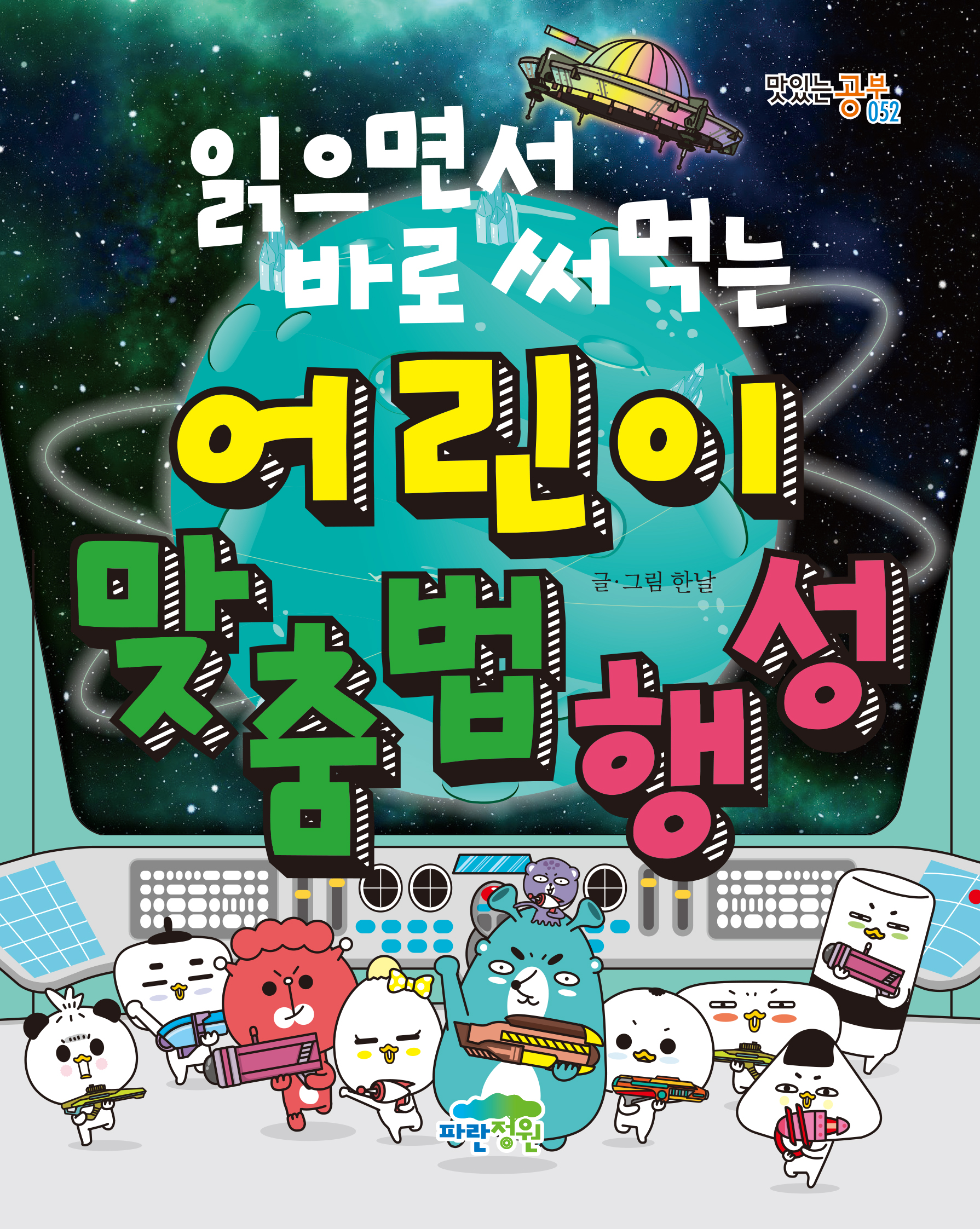 읽으면서 바로 써먹는 어린이 맞춤법 행성