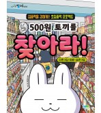 500원 토끼를 찾아라!(개정판)