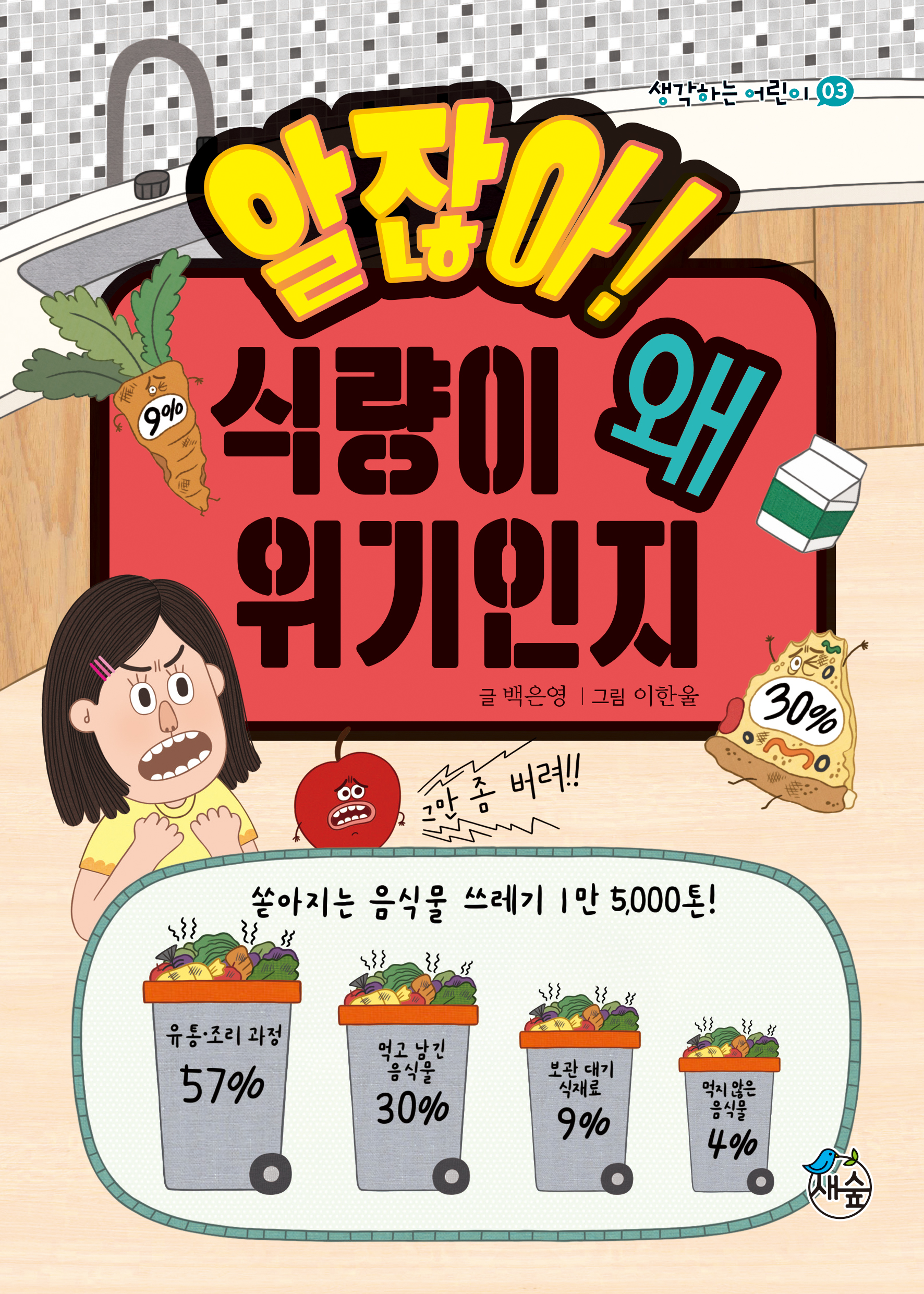 알잖아! 식량이 왜 위기인지