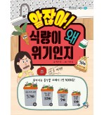 알잖아! 식량이 왜 위기인지