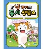 냥 작가의 동시 상담소