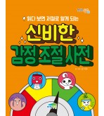 읽다 보면 저절로 알게 되는 신비한 감정 조절 사전