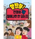 알잖아! 전쟁이 왜 일어나면 안 되는지