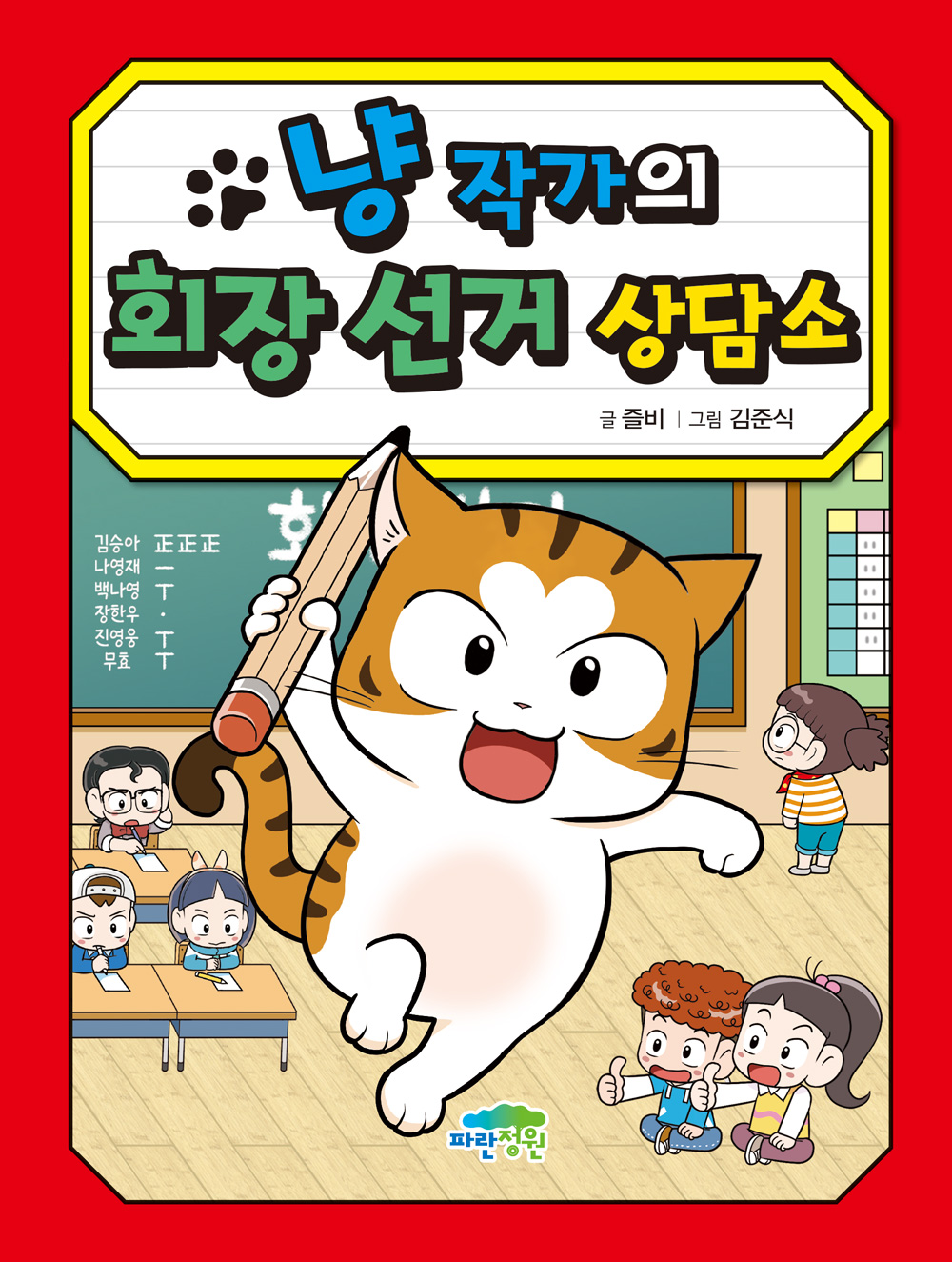 냥 작가의 회장 선거 상담소