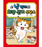냥 작가의 회장 선거 상담소