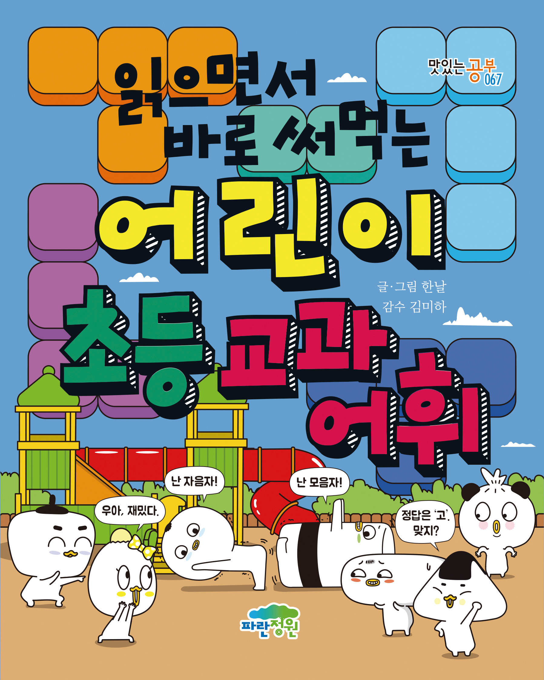 읽으면서 바로 써먹는 어린이 초등 교과 어휘