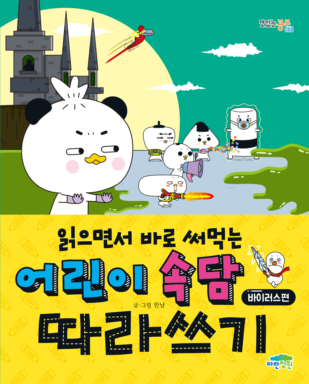 읽으면서 바로 써먹는 어린이 속담 바이러스편 따라쓰기