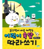 읽으면서 바로 써먹는 어린이 속담 바이러스편 따라쓰기