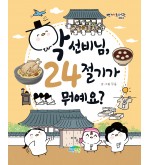 학 선비님, 24절기가 뭐예요?