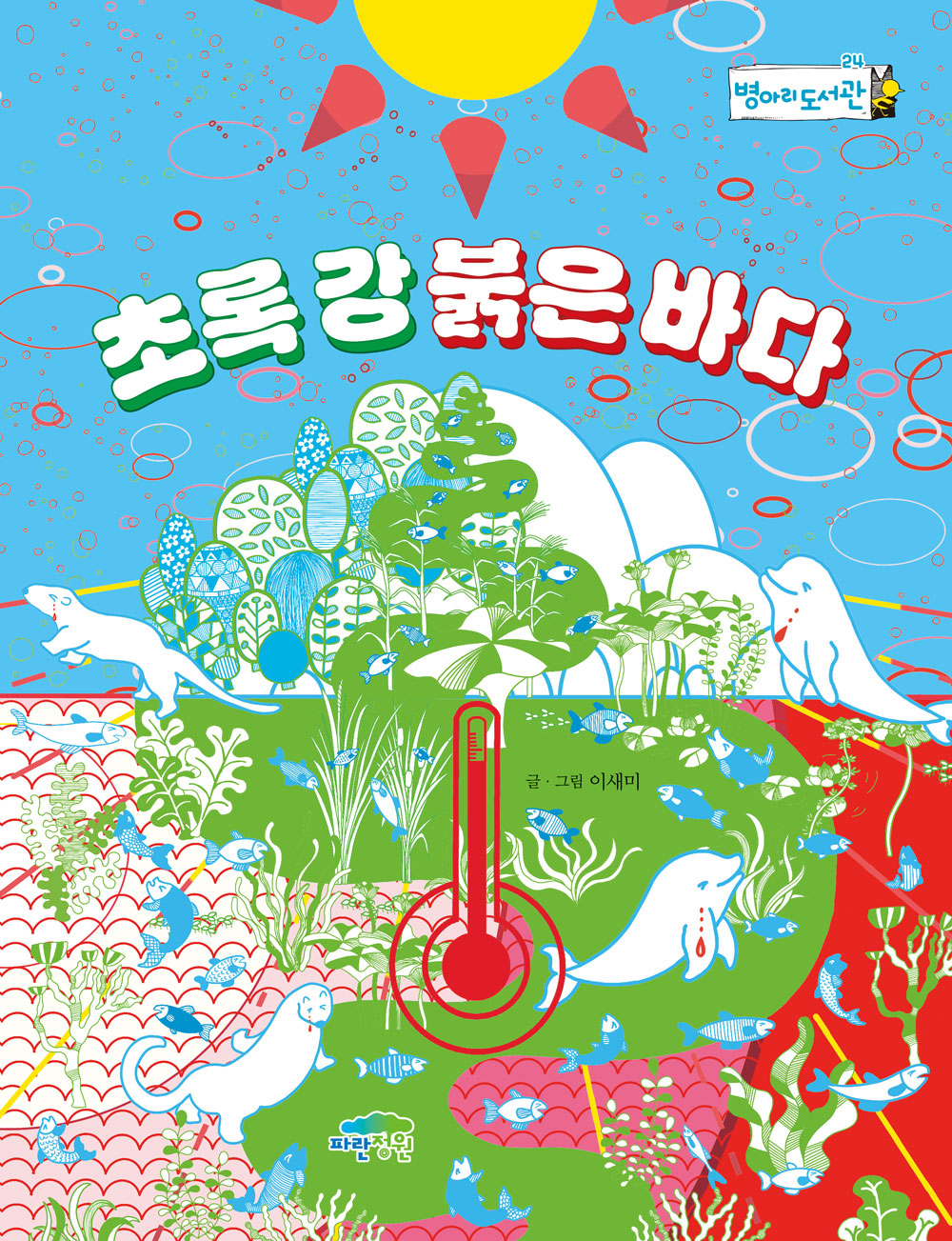초록 강 붉은 바다