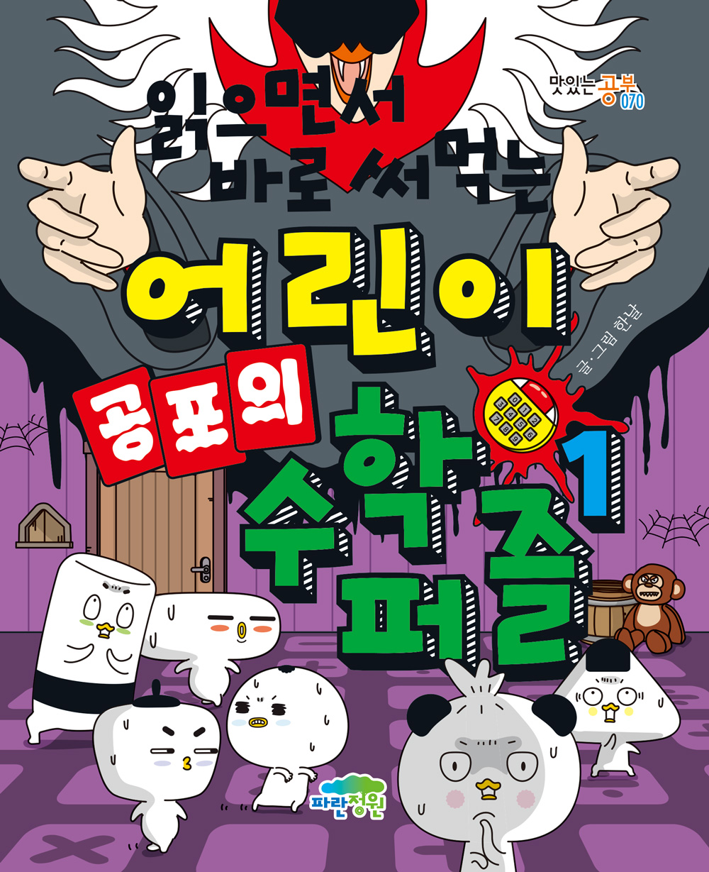 읽으면서 바로 써먹는 어린이 공포의 수학 퍼즐1