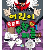 읽으면서 바로 써먹는 어린이 공포의 수학 퍼즐1