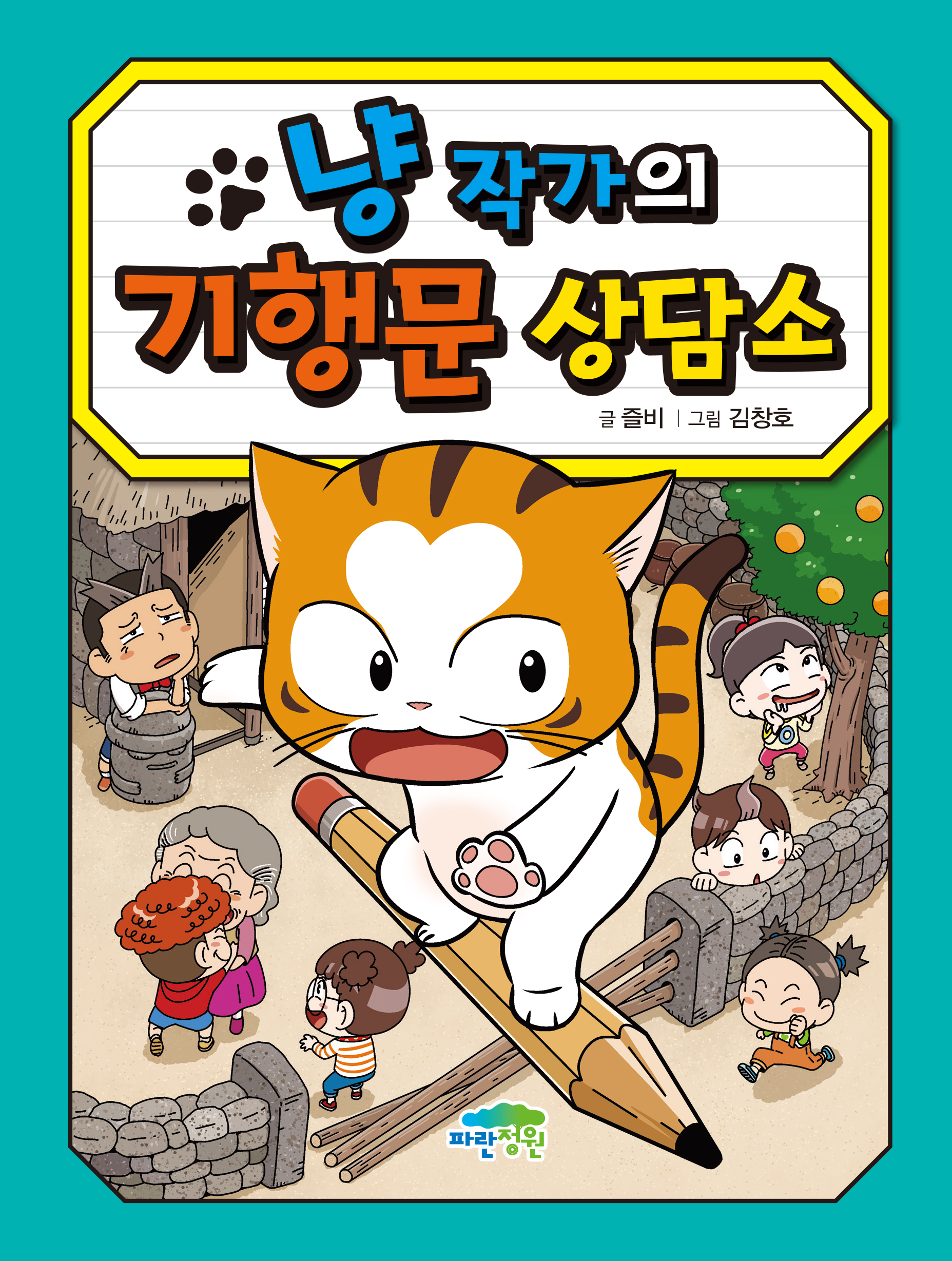 냥 작가의 기행문 상담소