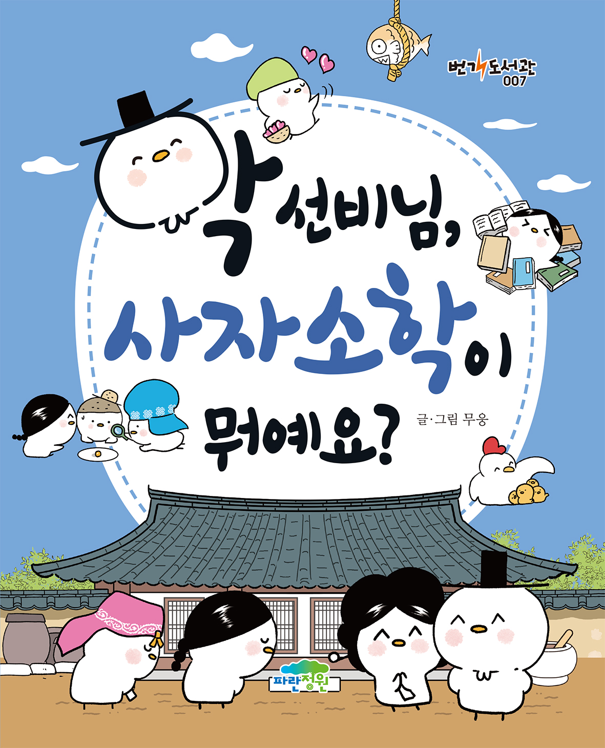 학 선비님, 사자소학이 뭐예요?