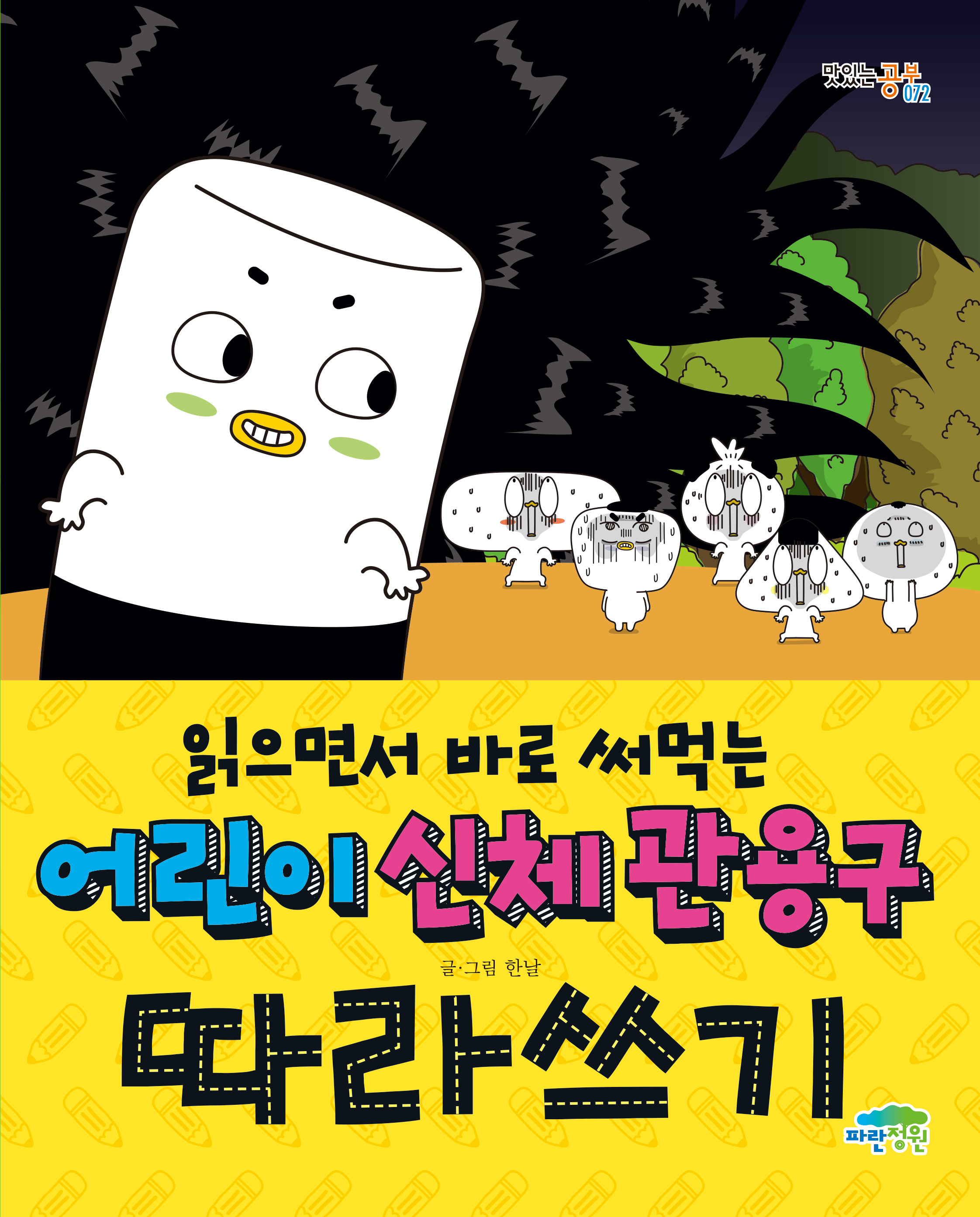 읽으면서 바로 써먹는 어린이 신체 관용구 따라쓰기