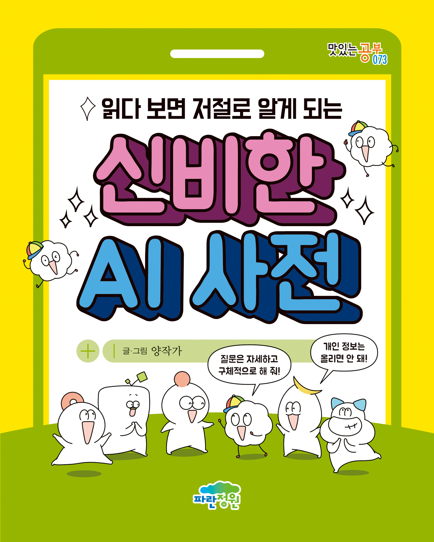 읽다 보면 저절로 알게 되는 신비한 AI 사전