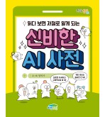 읽다 보면 저절로 알게 되는 신비한 AI 사전