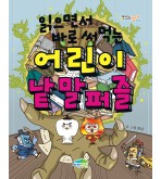 읽으면서 바로 써먹는 어린이 낱말 퍼즐