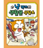 냥 작가의 생활문 상담소