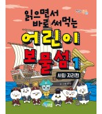 읽으면서 바로 써먹는 어린이 보물섬 1 : 사회·지리편