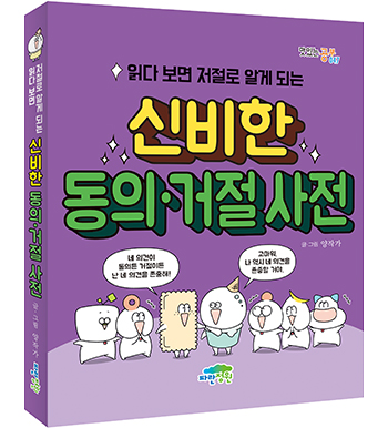 [전 9권 세트] 읽다 보면 저절로 알게 되는 신비한 사전 세트