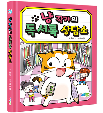 냥 작가의 상담소 (일기+독서록+맞춤법+동시+논술+회장 선거) 세트
