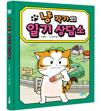 냥 작가의 상담소 (일기+독서록+맞춤법+동시+논술+회장 선거) 세트