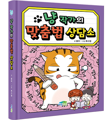 냥 작가의 상담소 (일기+독서록+맞춤법+동시+논술+회장 선거) 세트