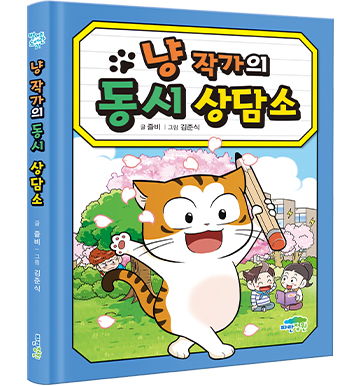 냥 작가의 상담소 (일기+독서록+맞춤법+동시+논술+회장 선거) 세트