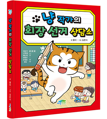 냥 작가의 상담소 (일기+독서록+맞춤법+동시+논술+회장 선거) 세트