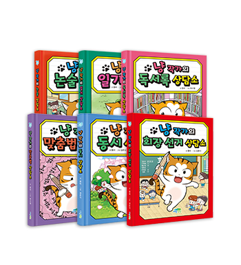 냥 작가의 상담소 (일기+독서록+맞춤법+동시+논술+회장 선거) 세트