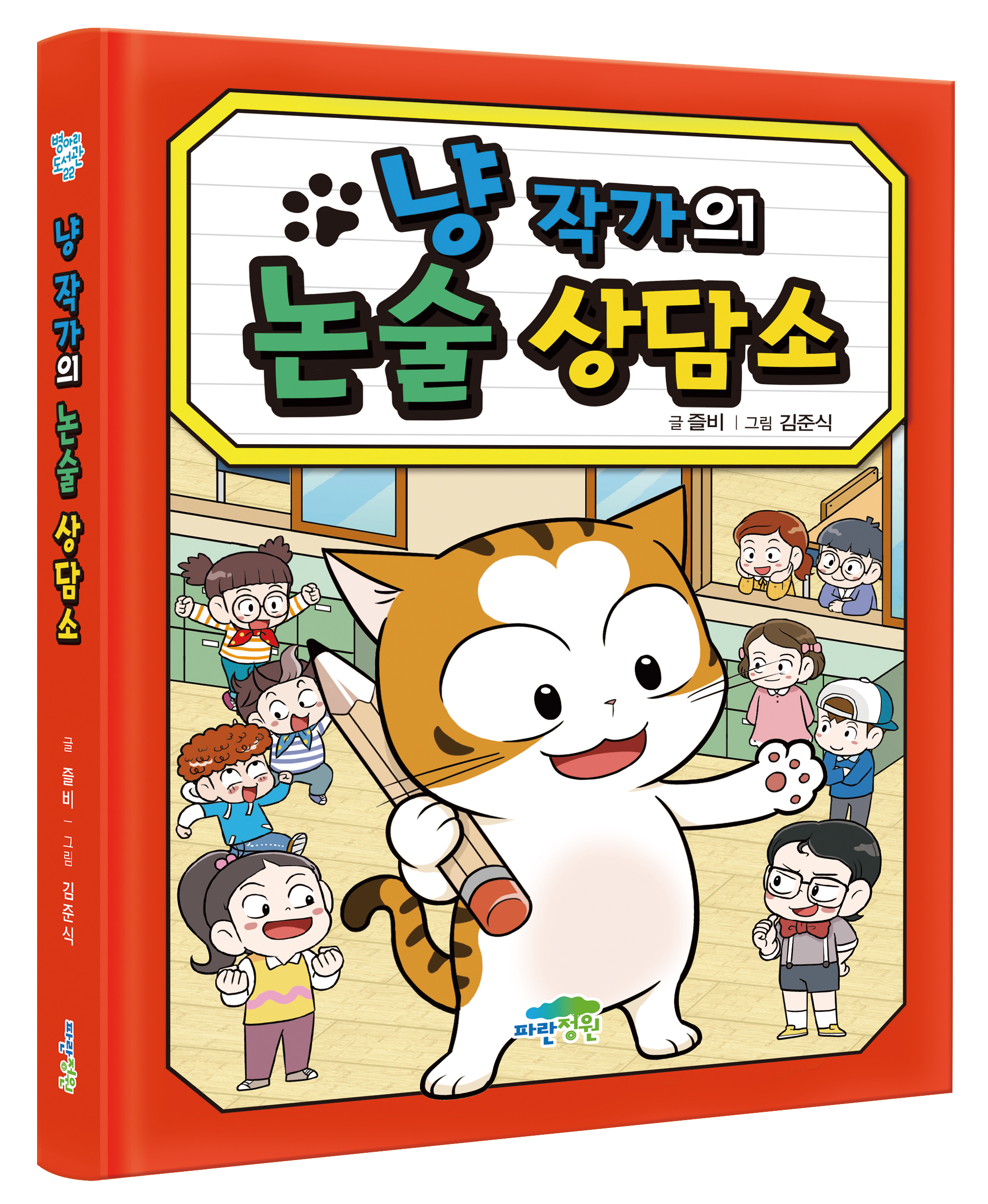 냥 작가의 상담소 (일기+독서록+맞춤법+동시+논술+회장 선거) 세트
