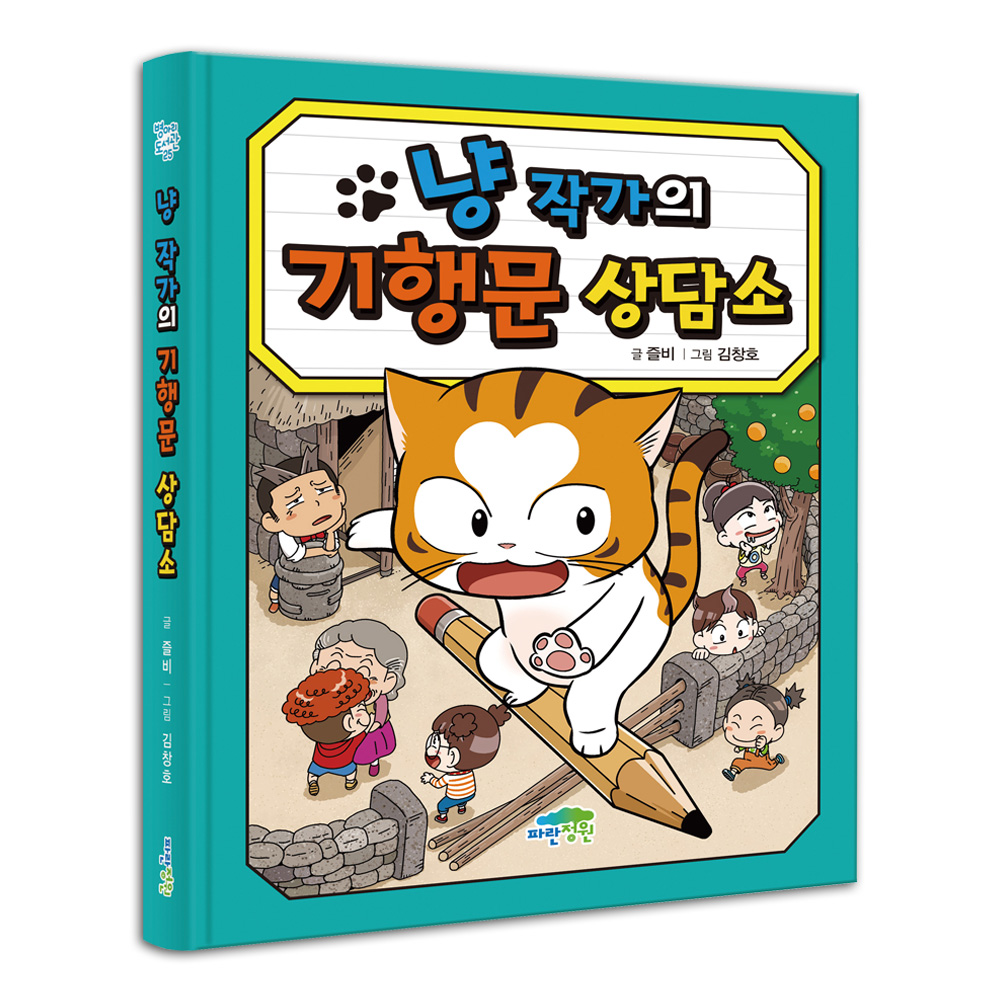 냥 작가의 상담소 (일기+독서록+맞춤법+동시+논술+회장 선거+기행문) 세트