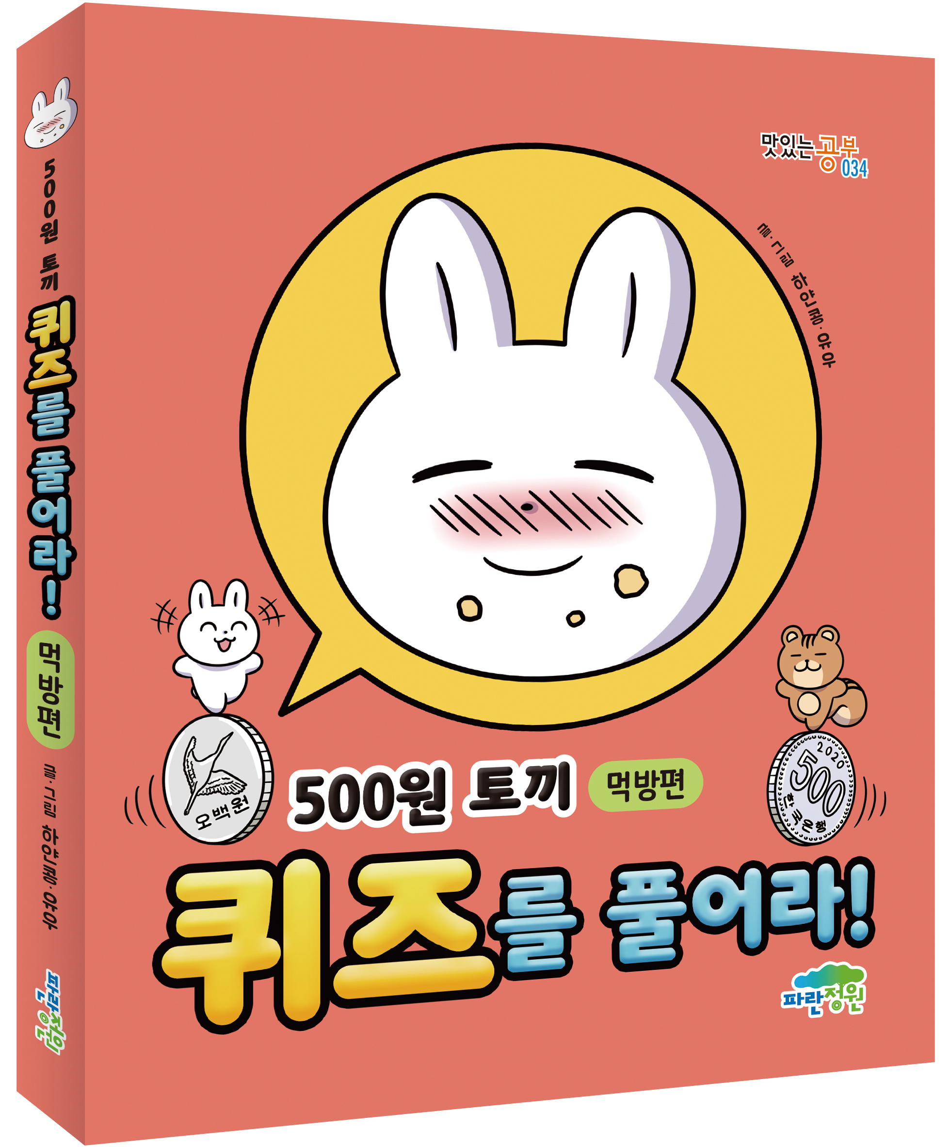 500원 토끼 퀴즈를 풀어라! -먹방편