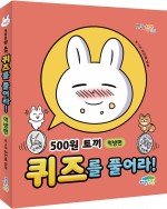 500원 토끼 퀴즈를 풀어라! -먹방편