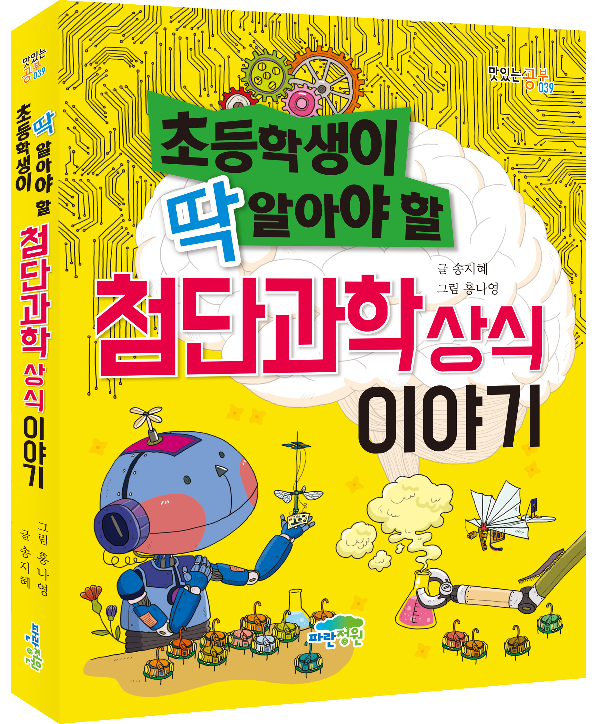 초등학생이 딱 알아야 할 첨단과학 상식 이야기