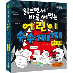 읽으면서 바로 써먹는 어린이 수수께끼 -공포 특급