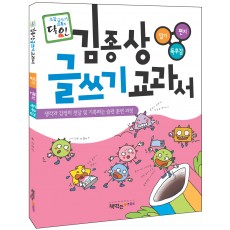 김종상 글쓰기 교과서(일기·편지·독후감)