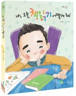 나, 오늘 책읽기 어떻게 해!