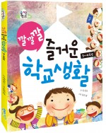 깔깔깔 즐거운 학교 생활