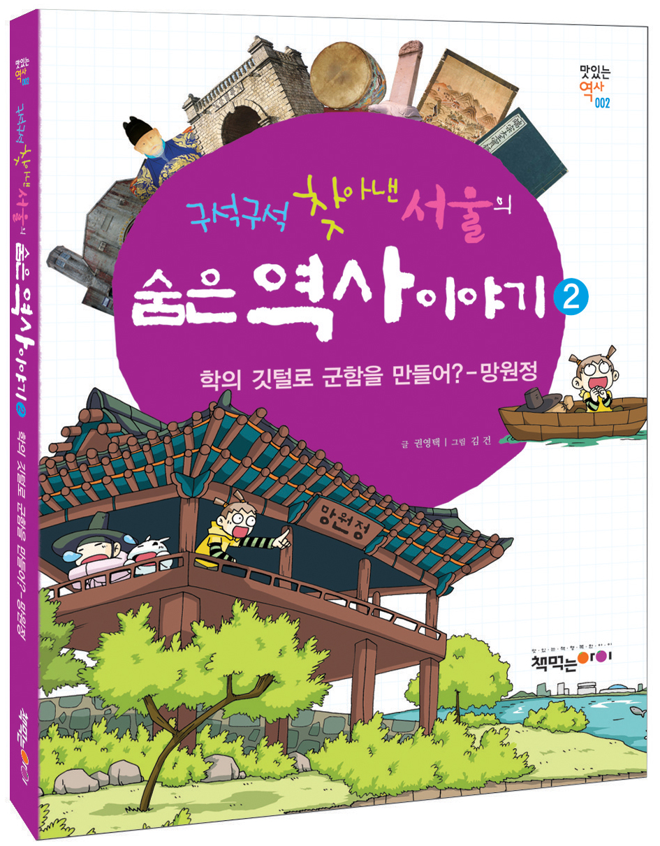 구석구석 찾아낸 서울의 숨은 역사 이야기 2-망원정