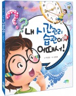 내 시간관리습관이 어때서!