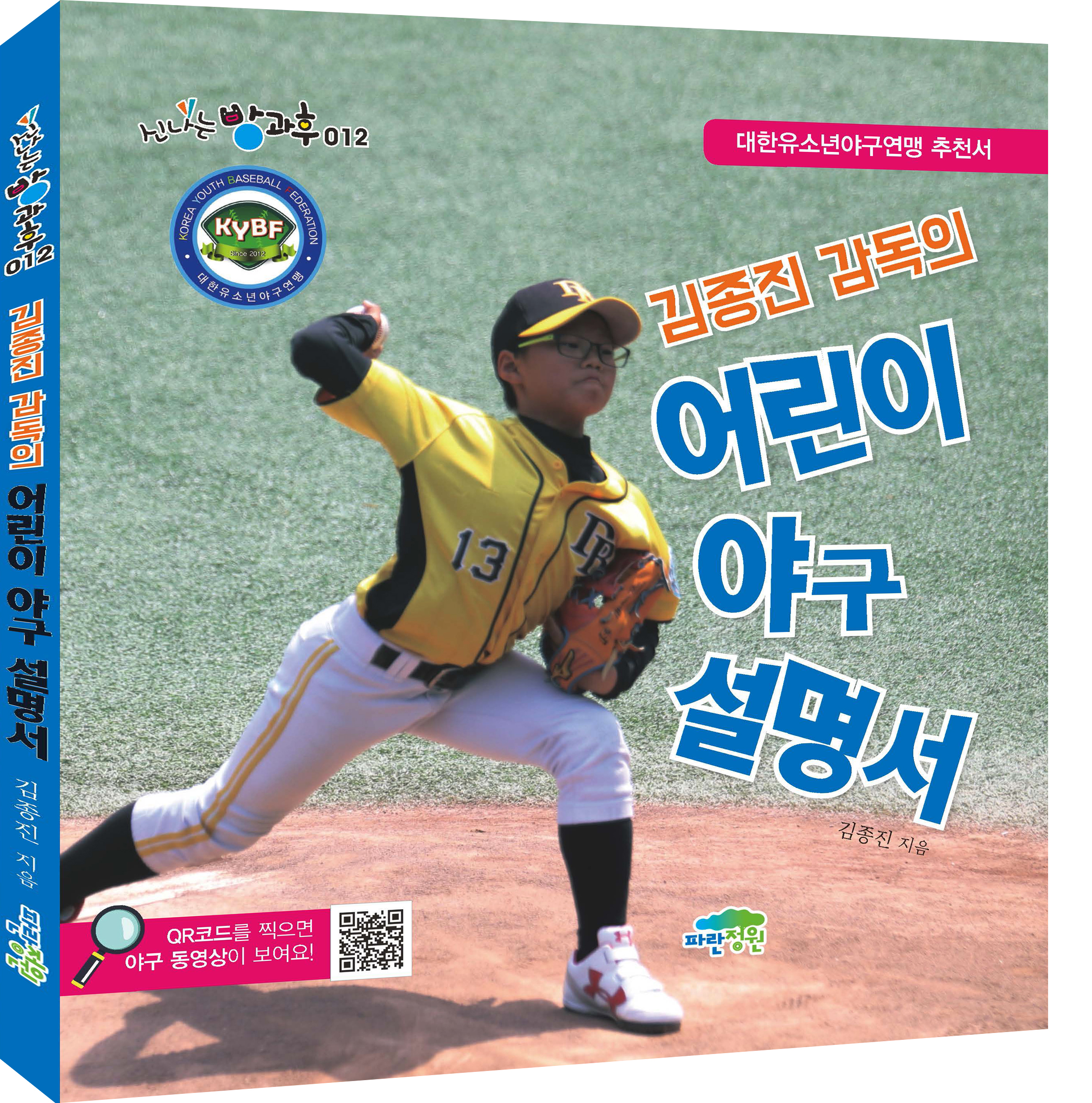 김종진 감독의 어린이 야구 설명서