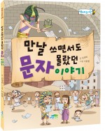 만날 쓰면서도 몰랐던 문자 이야기