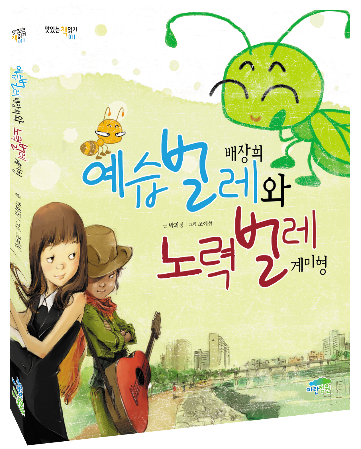예습벌레 배장희와 노력벌레 계미형