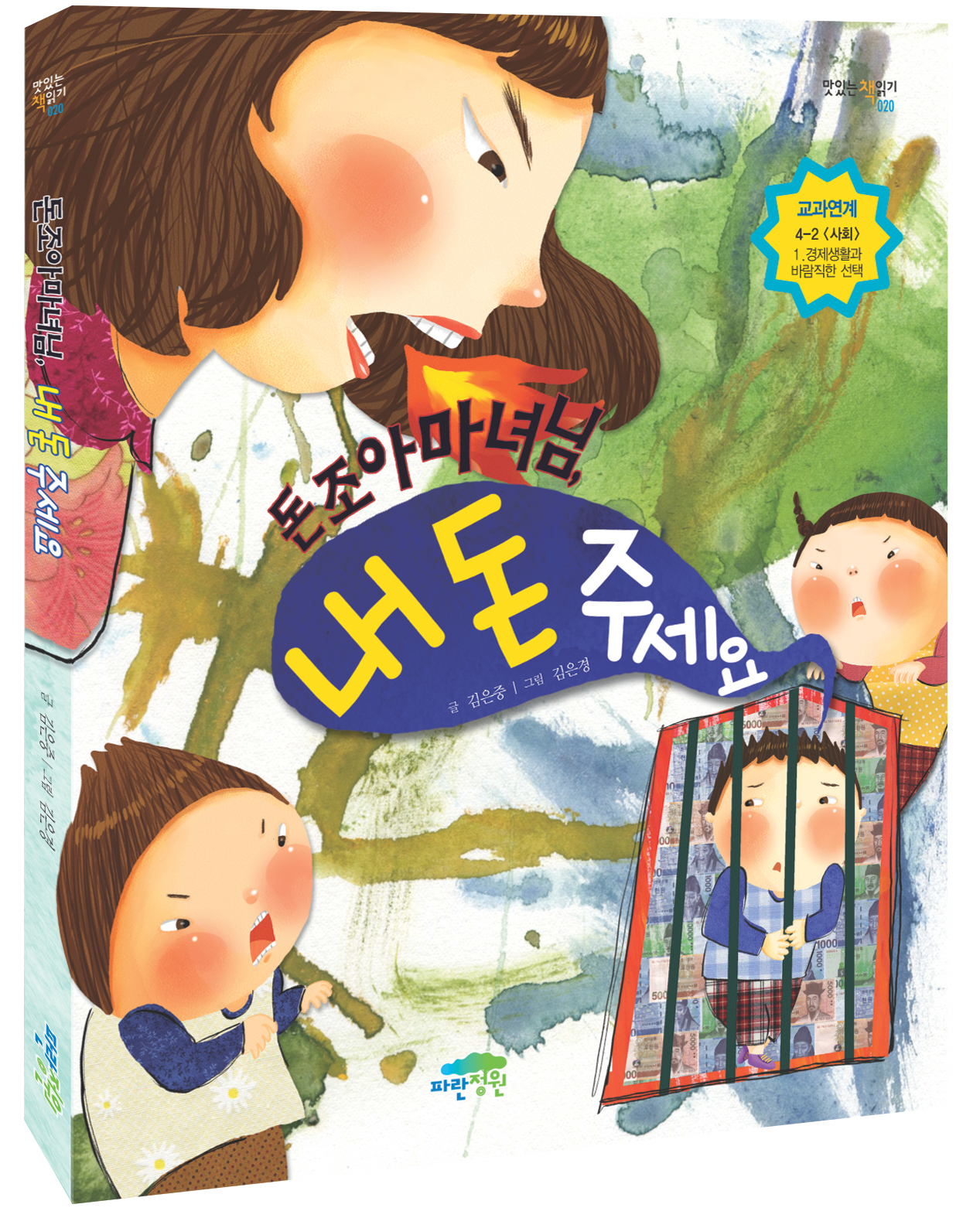 돈조아마녀님! 내 돈 주세요