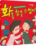 화를 참을 수 없어