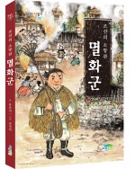 조선의 소방관 멸화군