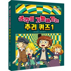 생각이 기발해지는 추리 퀴즈 1