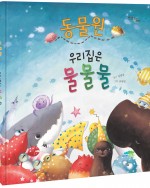 우리집은 물물물